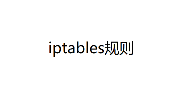 iptables规则