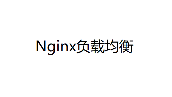 nginx负载均衡and健康检查